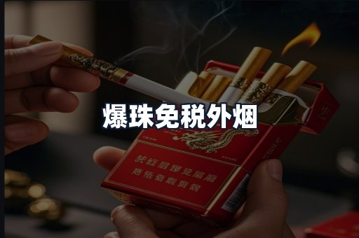 爆珠免税外烟