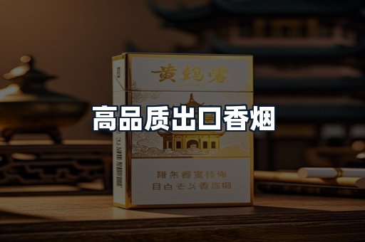 高品质出口香烟